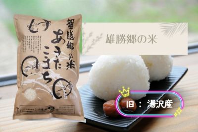 あきたこまち雄勝郷の米5kg 令和6年産秋田県産(湯沢産 あきたこまち雄勝郷の米5kg 令和6年産秋田県産(湯沢産